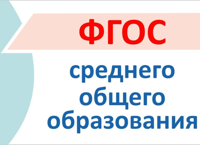 С 1 сентября 2023 года обучающиеся 10 классов переходят на обновленный Федеральный государственный образовательный стандарт среднего общего образования (ФГОС СОО), утвержденный Приказом Минпросвещения от 12.08.2022 № 732..